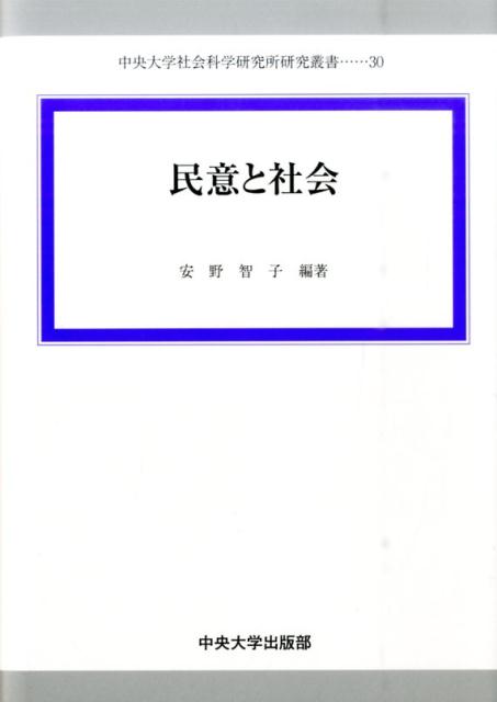 楽天ブックス: 民意と社会 - 安野智子 - 9784805713310 : 本