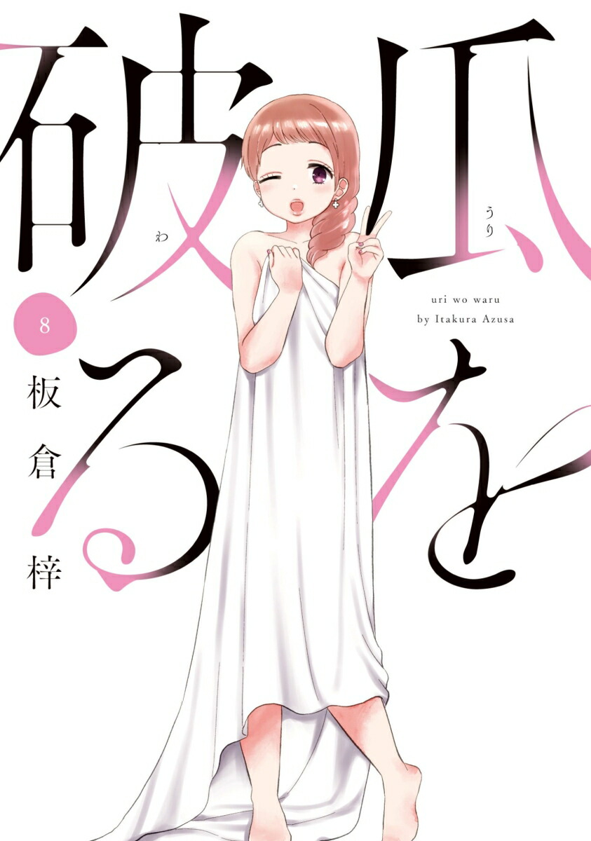 楽天ブックス: 瓜を破る 8 - 板倉梓 - 9784832203310 : 本