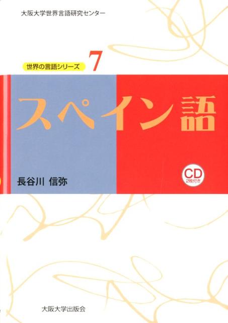 楽天ブックス スペイン語 長谷川信弥 9784872593310 本
