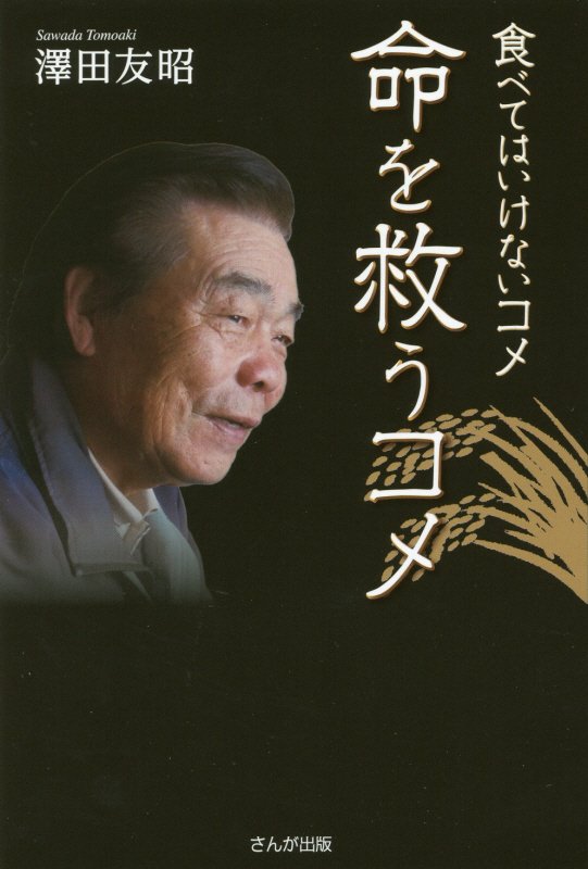 楽天ブックス: 食べてはいけないコメ命を救うコメ - 澤田友昭