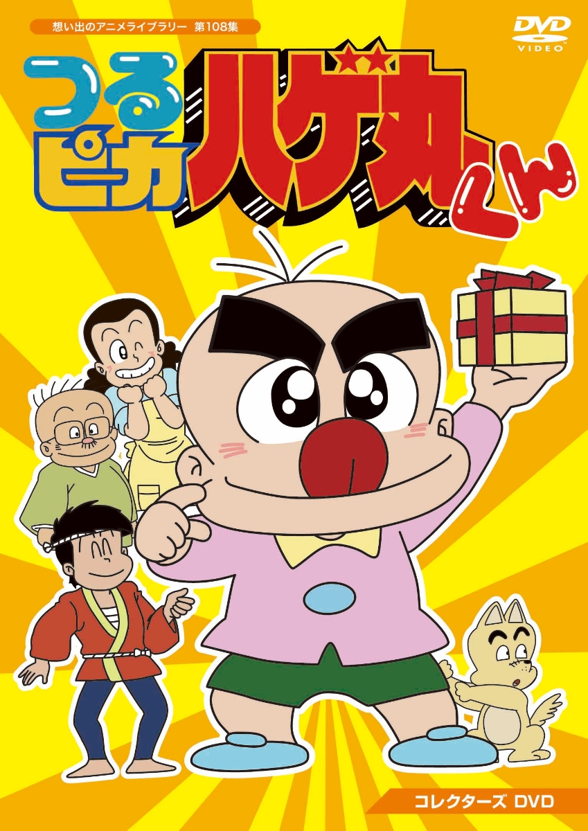 楽天ブックス: つるピカハゲ丸くん コレクターズDVD - やすみ哲夫 - つ