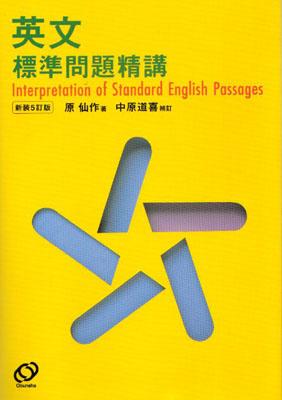 英文標準問題精講新装改訂版[原仙作]