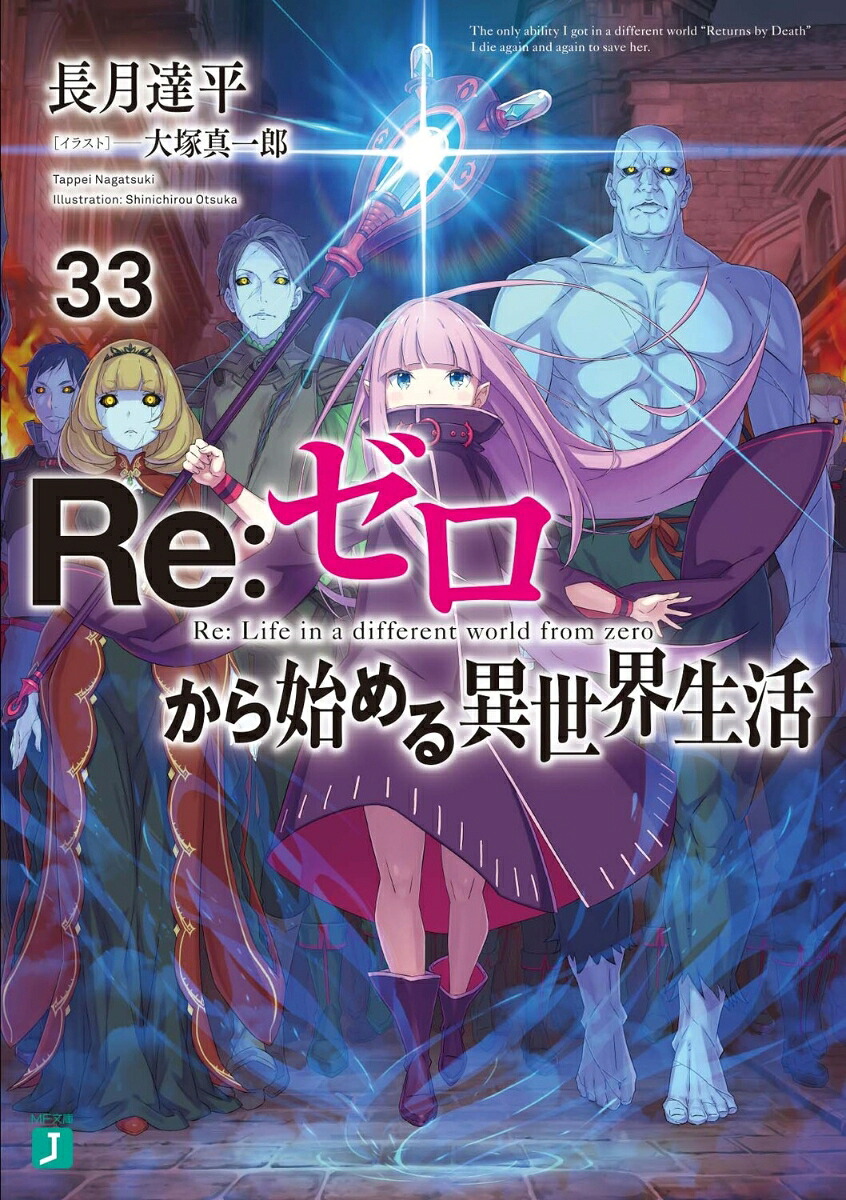 Re：ゼロから始める異世界生活33（MF文庫J）[長月達平]