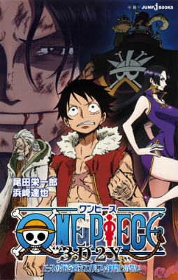 楽天ブックス One Piece 3d2y エースの死を越えて ルフィ仲間との誓い 尾田栄一郎 本