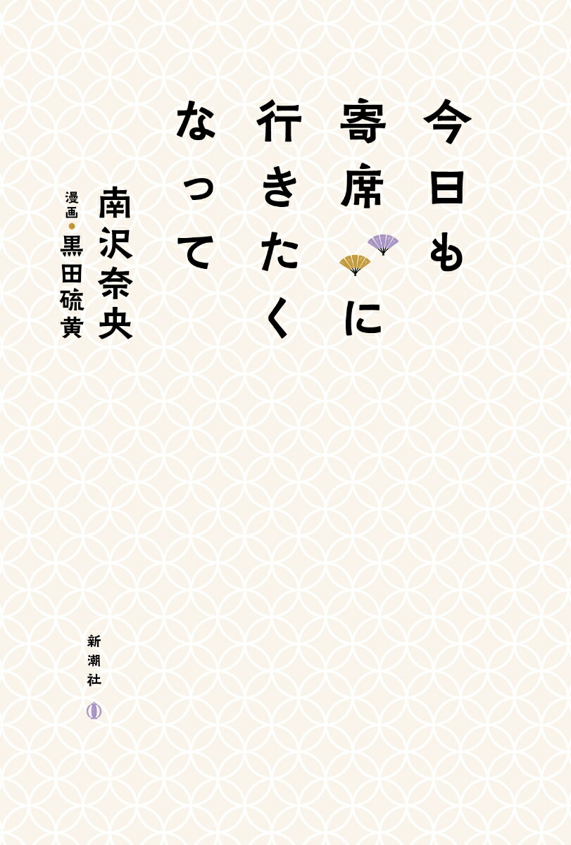 楽天ブックス: 今日も寄席に行きたくなって - 南沢 奈央