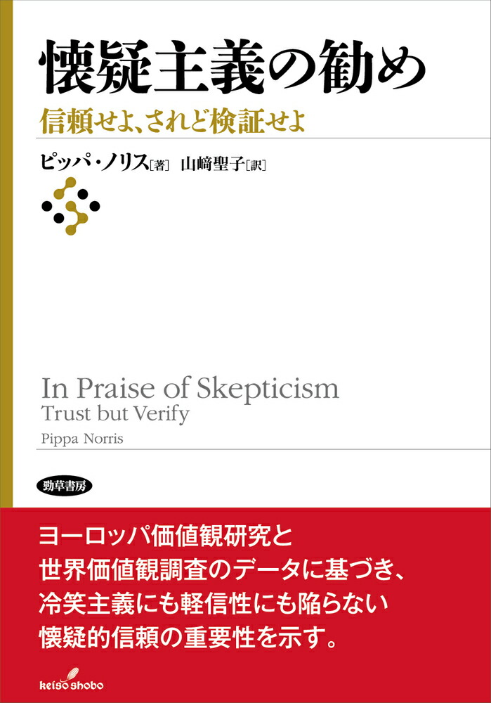 懐疑主義の勧め信頼せよ、されど検証せよ[ピッパ・ノリス]