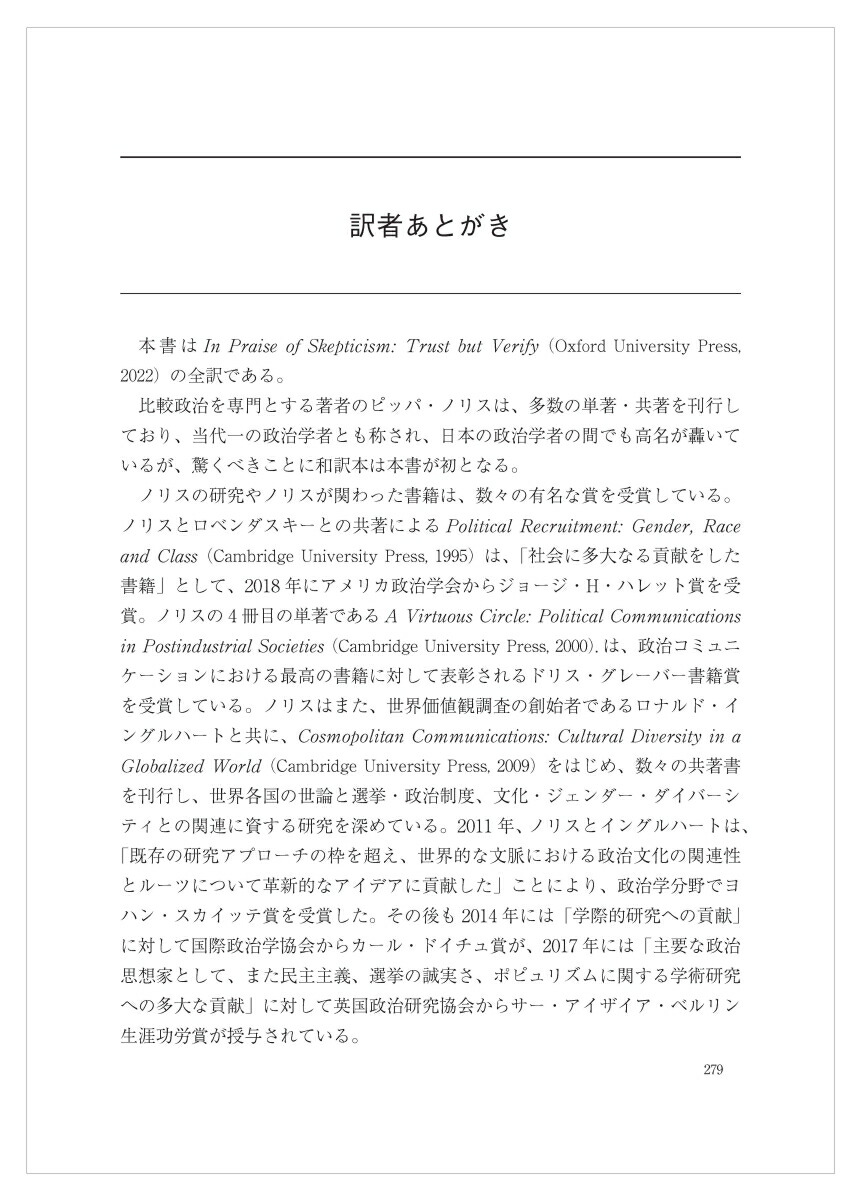 懐疑主義の勧め信頼せよ、されど検証せよ[ピッパ・ノリス]