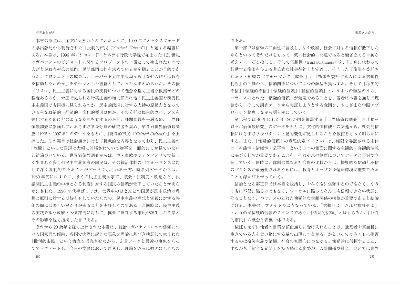 懐疑主義の勧め信頼せよ、されど検証せよ[ピッパ・ノリス]