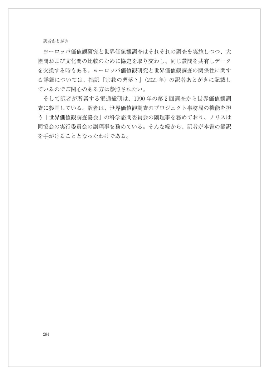 懐疑主義の勧め信頼せよ、されど検証せよ[ピッパ・ノリス]