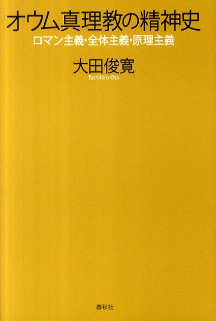 楽天ブックス: オウム真理教の精神史 - ロマン主義・全体主義・原理