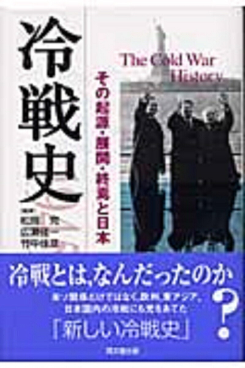 冷戦史その起源・展開・終焉と日本[松岡完]