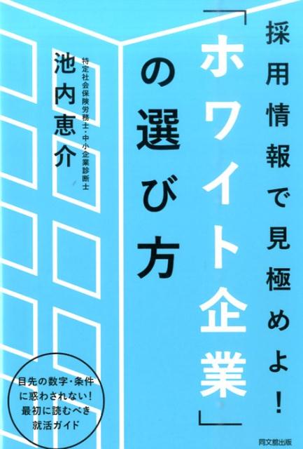 「ホワイト企業」の選び方採用情報で見極めよ！（Dobooks）[池内恵介]