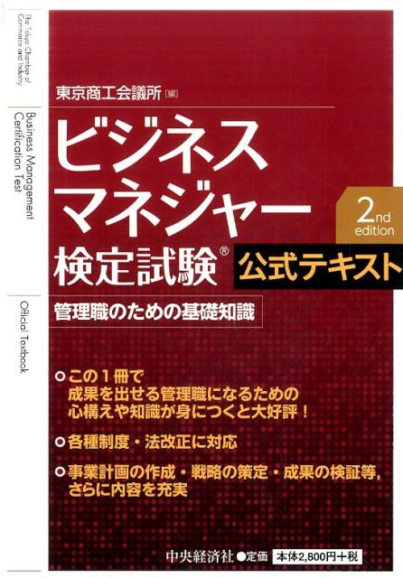 楽天ブックス: ビジネスマネジャー検定試験公式テキスト〈2nd edition〉 - 管理職のための基礎知識 - 東京商工会議所 -  9784502213311 : 本