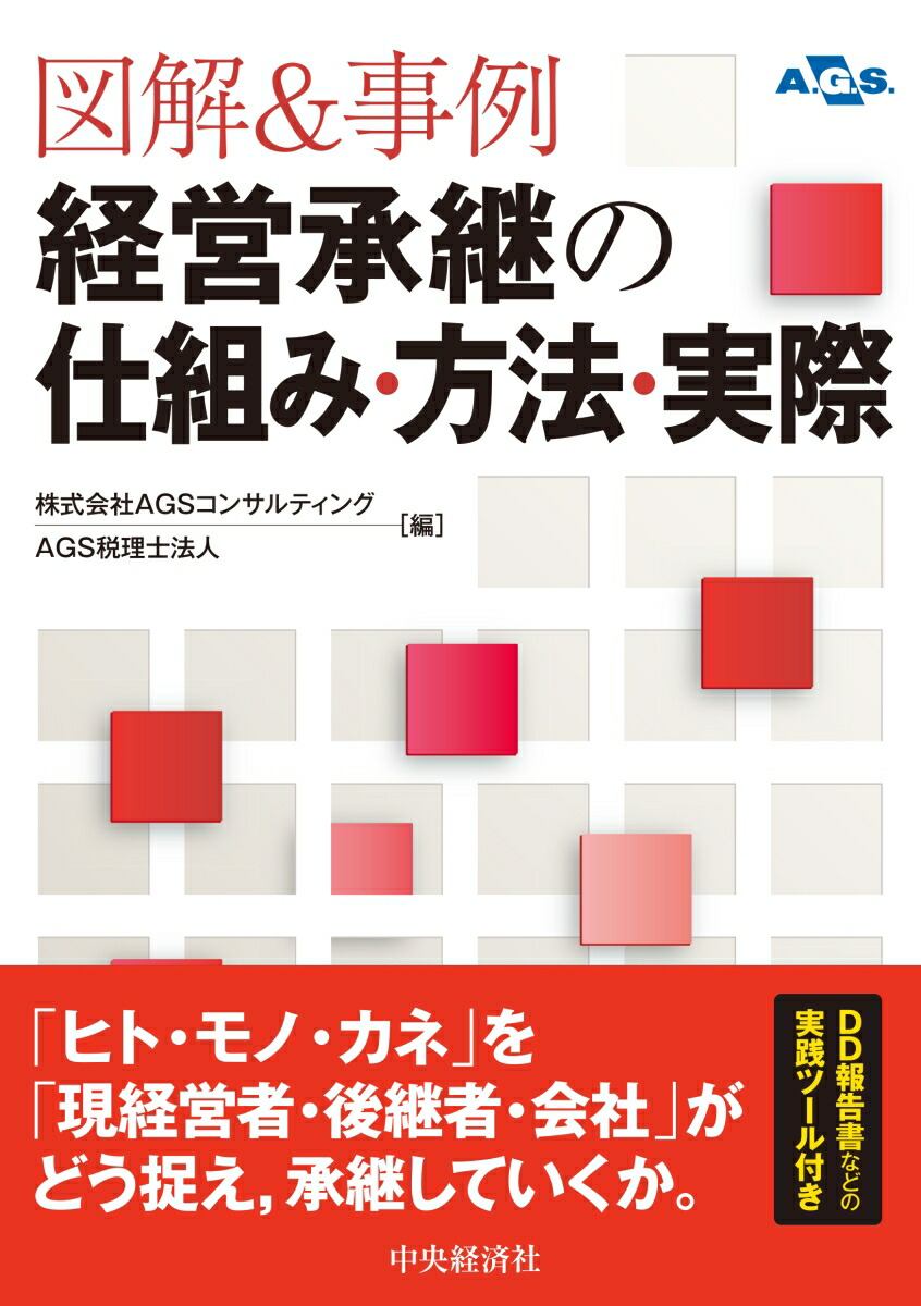 楽天ブックス 図解 事例 経営承継の仕組み 方法 実際 株式会社agsコンサルティング 本