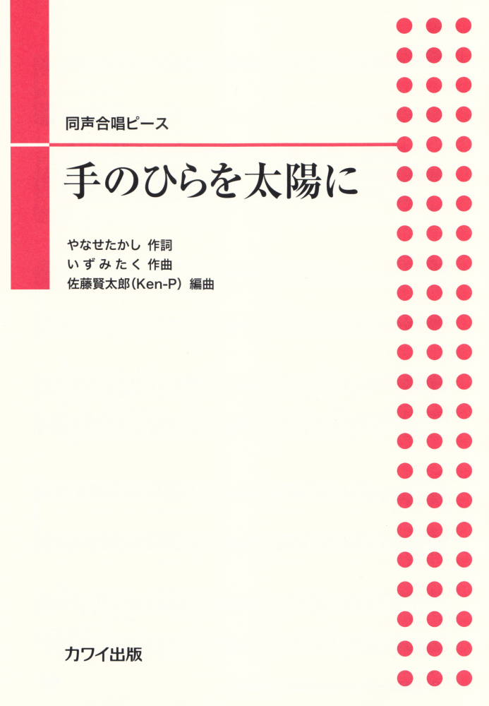 楽天ブックス 手のひらを太陽に 同声合唱ピース いずみたく 本