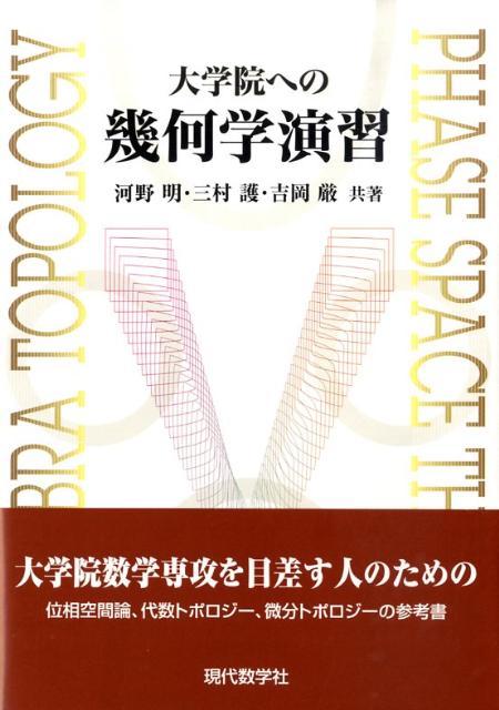 大学院への幾何学演習