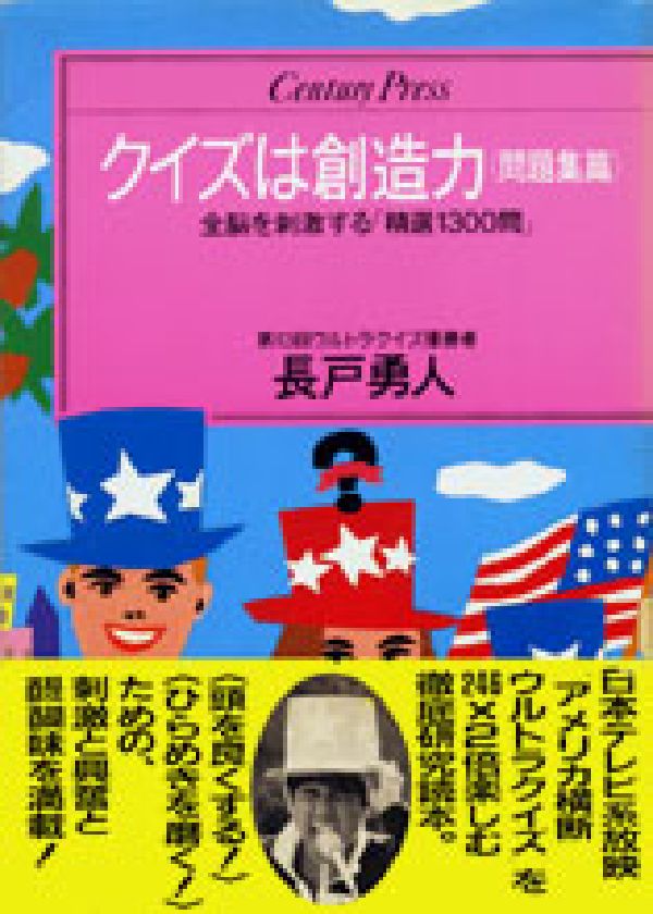 楽天ブックス クイズは創造力 問題集篇 長戸勇人 本