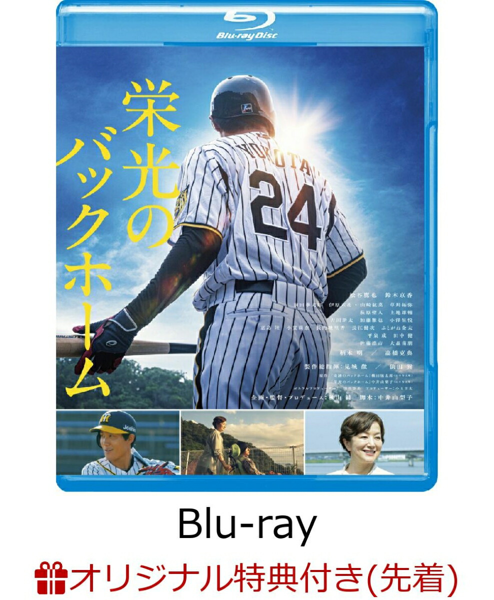 【楽天ブックス限定先着特典】栄光のバックホーム【Blu-ray】(アクリルスタンド)[松谷鷹也]