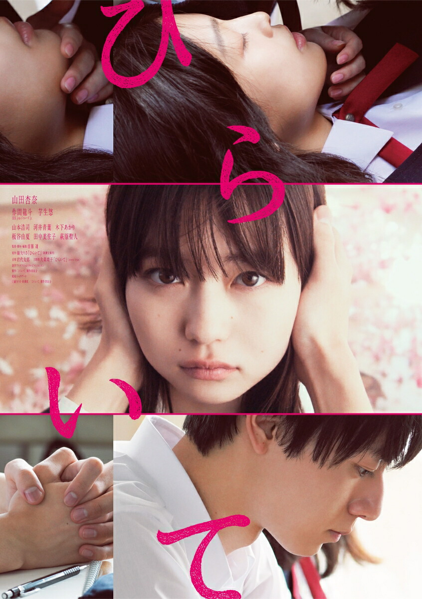 楽天ブックス: ひらいて【Blu-ray】 - 山田杏奈 - 4943566313312 : DVD