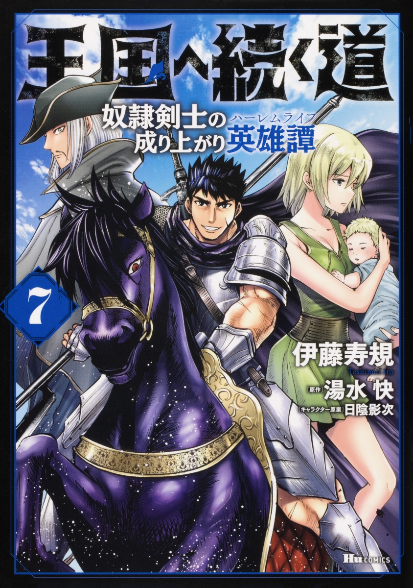 楽天ブックス: 王国へ続く道 奴隷剣士の成り上がり英雄譚 7 - 伊藤 寿