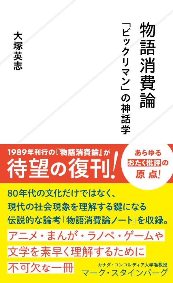 楽天ブックス 物語消費論 ビックリマン の神話学 大塚 英志 本