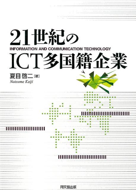21世紀のICT多国籍企業[夏目啓二]