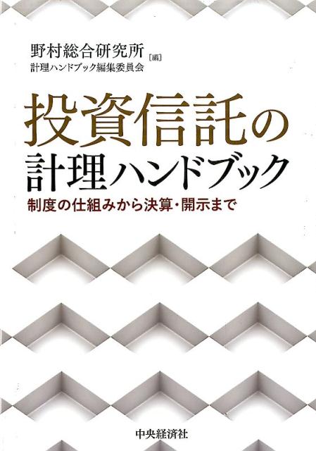 投資信託の計理ハンドブック　制度の仕組みから決算・開示まで