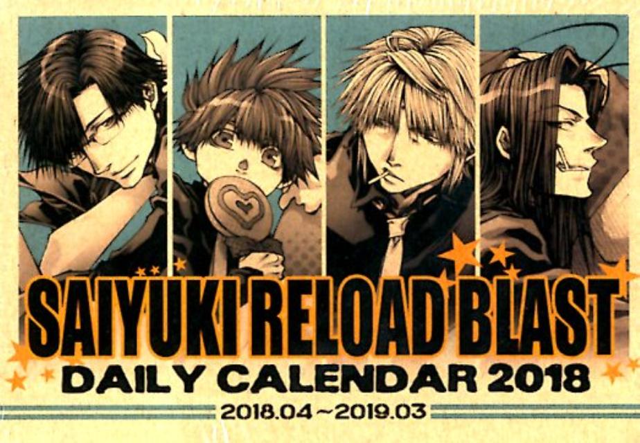 楽天ブックス 最遊記reload Blast Daily Calendar 18 峰倉かずや 本