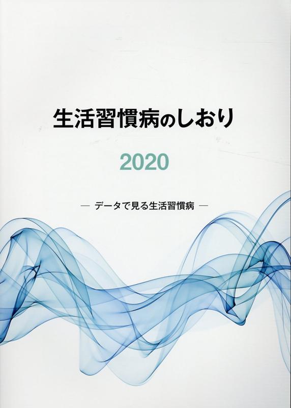 楽天ブックス 生活習慣病のしおり 本