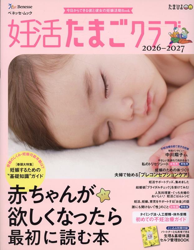 商品の説明必読！∞ 妊娠・妊活・赤ちゃんを授かりたい方へ♡妊娠妊活ブレス ∞ 楽天ブックス: 妊活たまごクラブ2026-2027年版 赤ちゃんが欲しくなっ