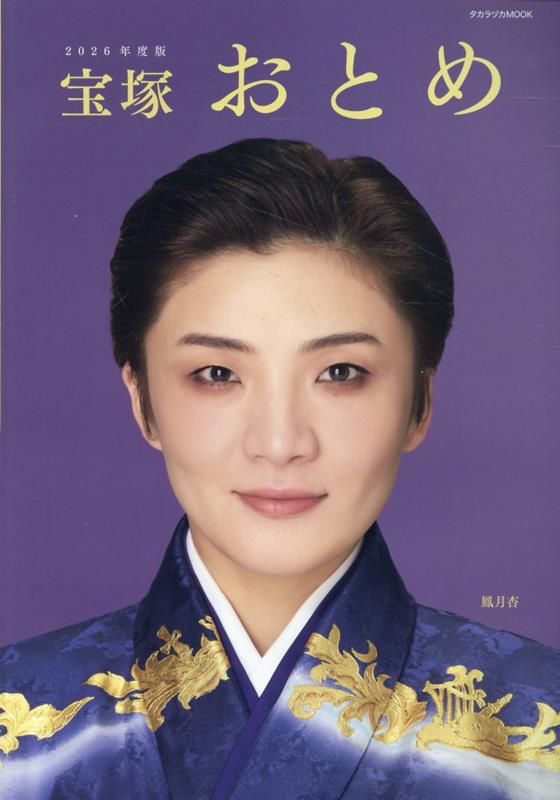 楽天ブックス: 宝塚おとめ（2026年度版） - 9784866493312 : 本