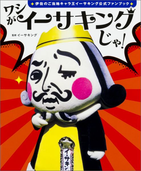 楽天ブックス 伊佐のご当地キャラ王 イーサキング公式ファンブック ワシがイーサキングじゃ イーサキング 本