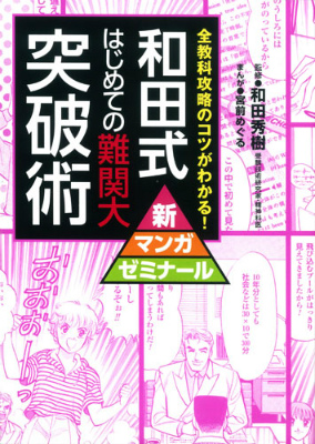 楽天ブックス: 和田式はじめての難関大突破術 - 全教科攻略のコツが