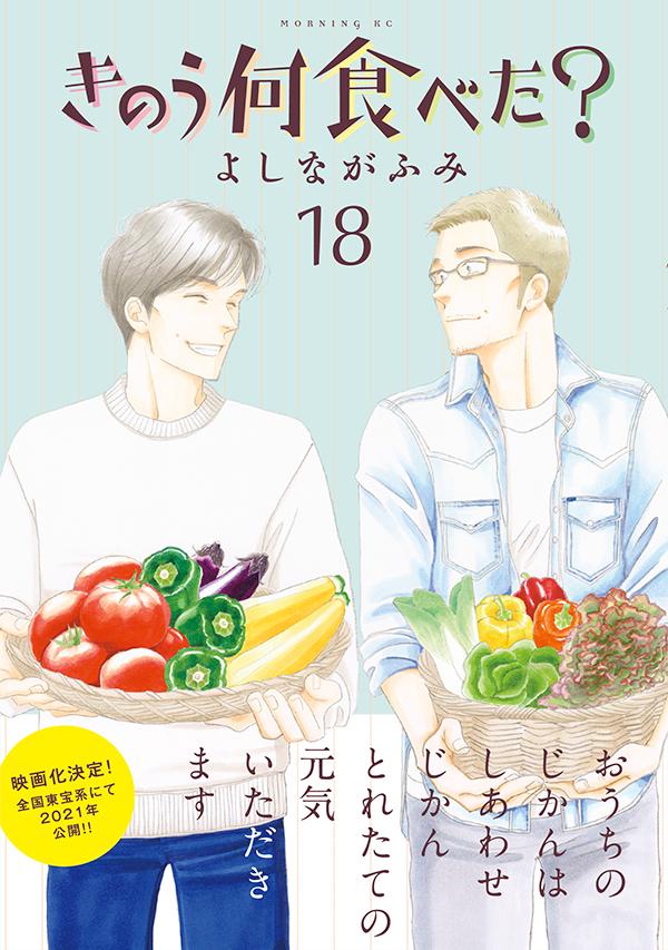 きのう何食べた？（18）（モーニングKC）[よしながふみ]