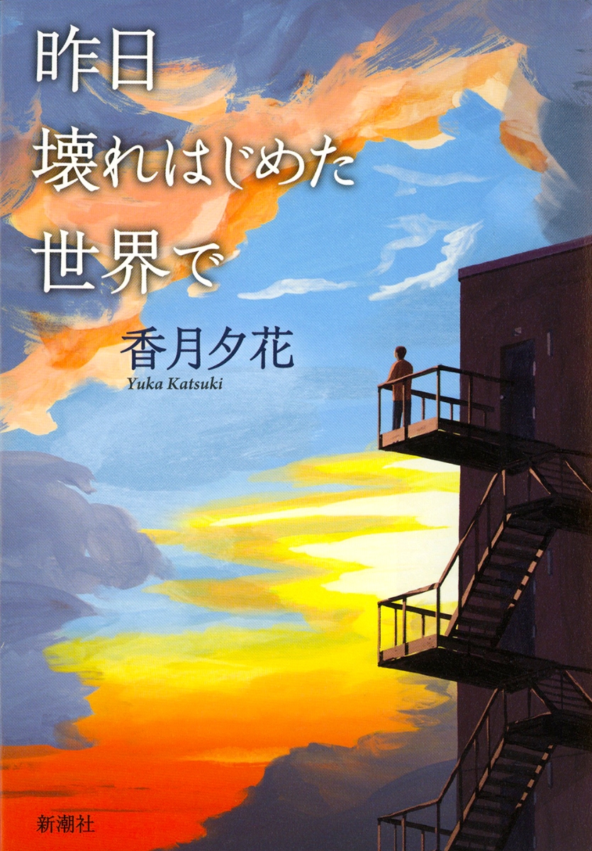 楽天ブックス 昨日壊れはじめた世界で 香月 夕花 本