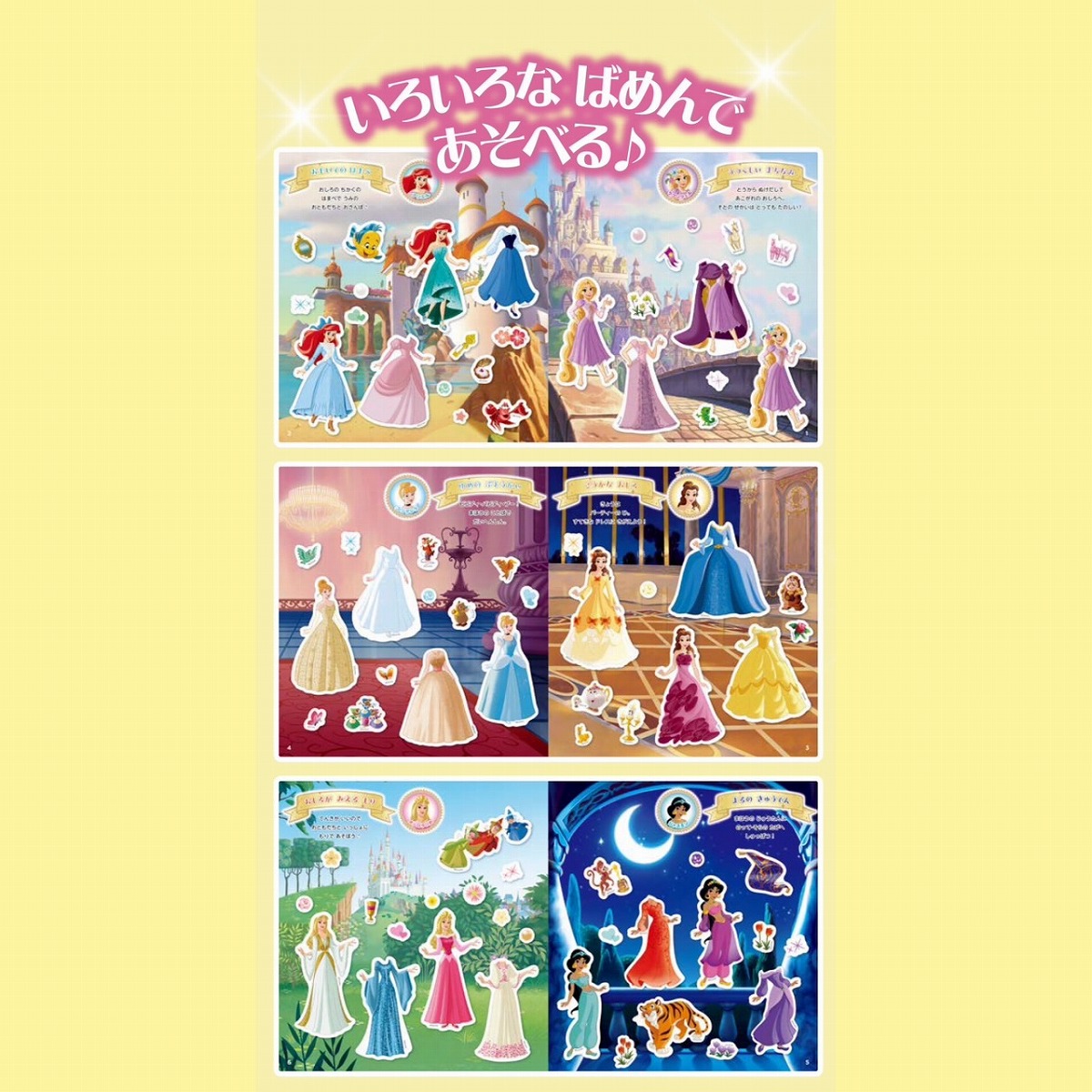 ディズニープリンセス ドレスがいっぱいマグネットえほん