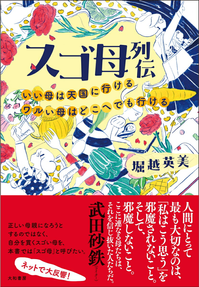 楽天ブックス スゴ母列伝 いい母は天国に行ける ワルい母はどこへでも行ける 堀越 英美 本