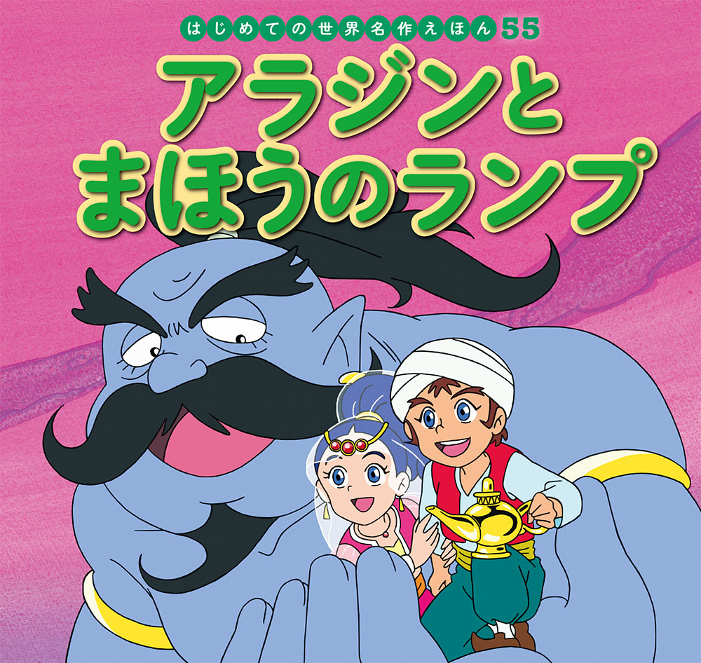 楽天ブックス: アラジンとまほうのランプ - 中脇 初枝 - 9784591163313 : 本