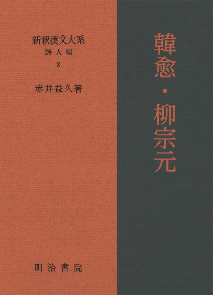 楽天ブックス: 新釈漢文大系 詩人編 8 韓愈・柳宗元 - 赤井 益久