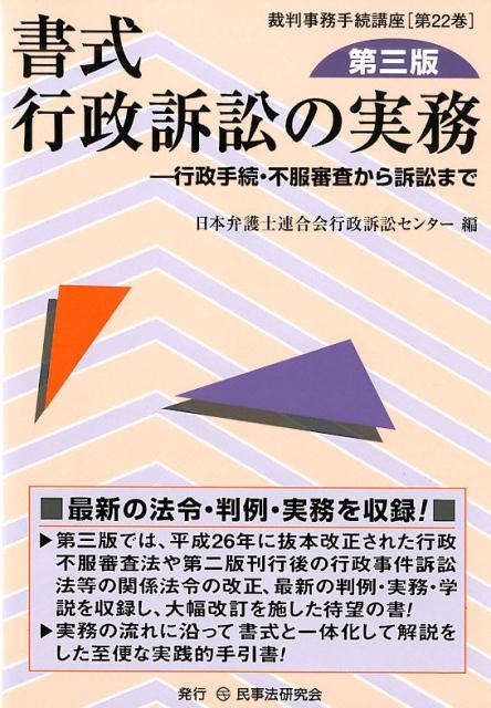 楽天ブックス 書式行政訴訟の実務第3版 行政手続 不服審査から訴訟まで 日本弁護士連合会 9784865563313 本