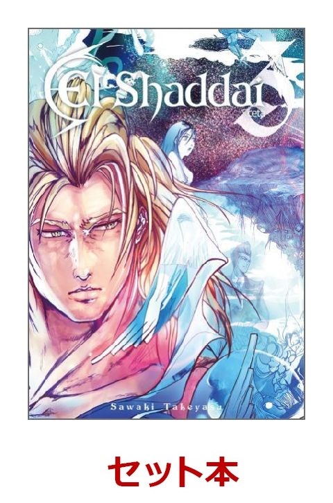 楽天ブックス El Shaddai Ceta 全3巻セット 竹安佐和記 本