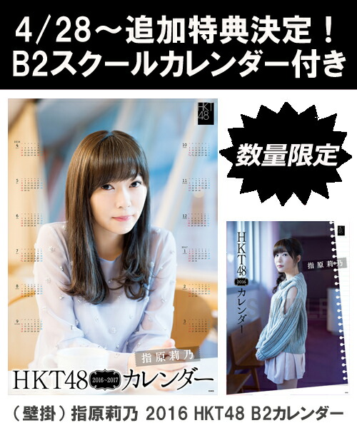 楽天ブックス B2 スクールカレンダー特典 壁掛 指原莉乃 16 Hkt48 B2カレンダー 生写真 2種類のうち1種をランダム封入 指原莉乃 本