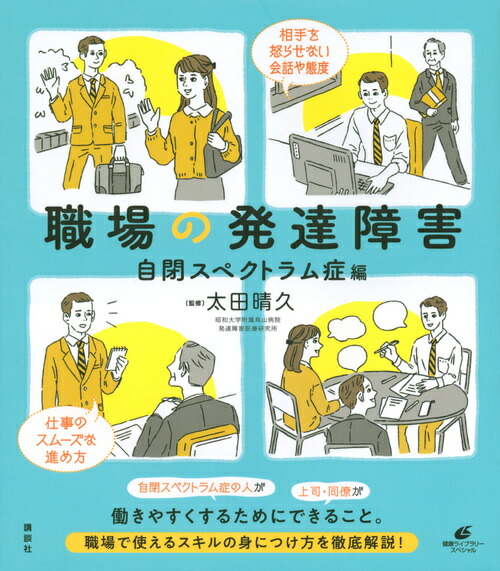 楽天ブックス 職場の発達障害 自閉スペクトラム症編 太田 晴久 本