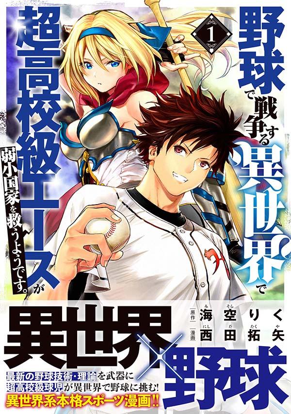 楽天ブックス 野球で戦争する異世界で超高校級エースが弱小国家を救うようです 1 西田 拓矢 本