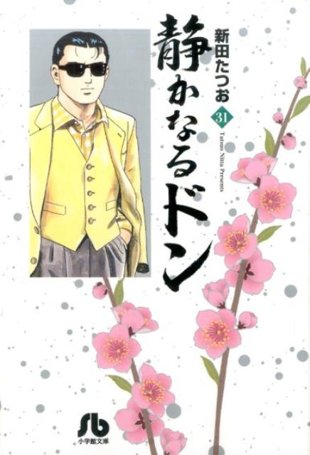 楽天ブックス: 静かなるドン（31） - 新田 たつお