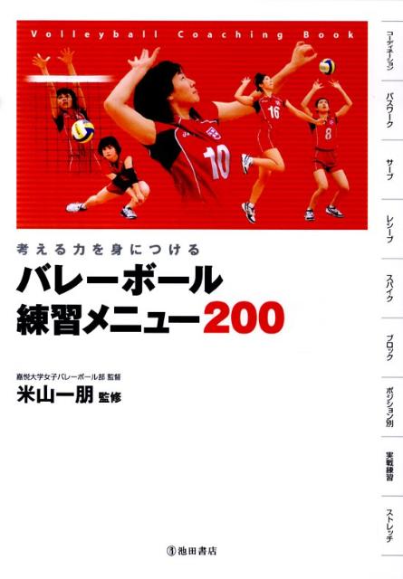楽天ブックス: 考える力を身につけるバレーボール練習メニュー200 - 米山一朋 - 9784262163314 : 本