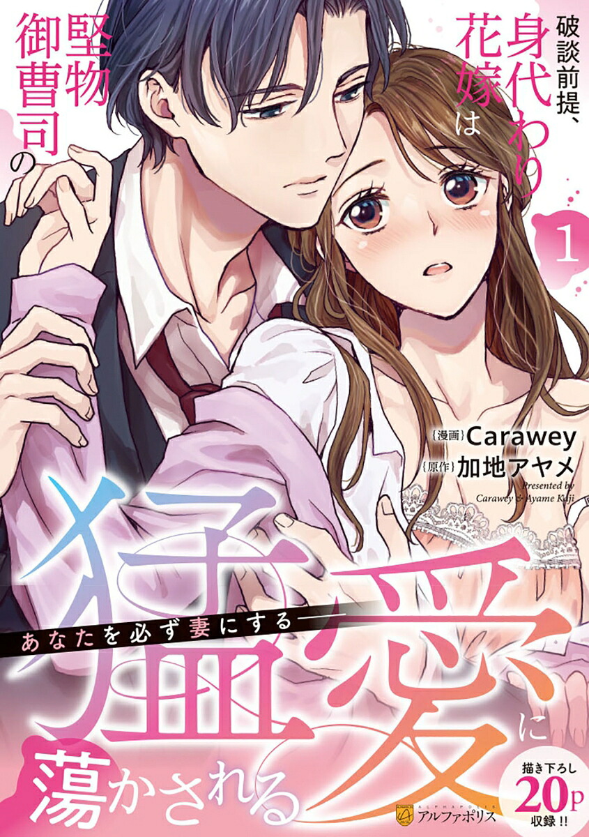 破談前提、身代わり花嫁は堅物御曹司の猛愛に蕩かされる（1）（エタニティCOMICS）[Carawey]