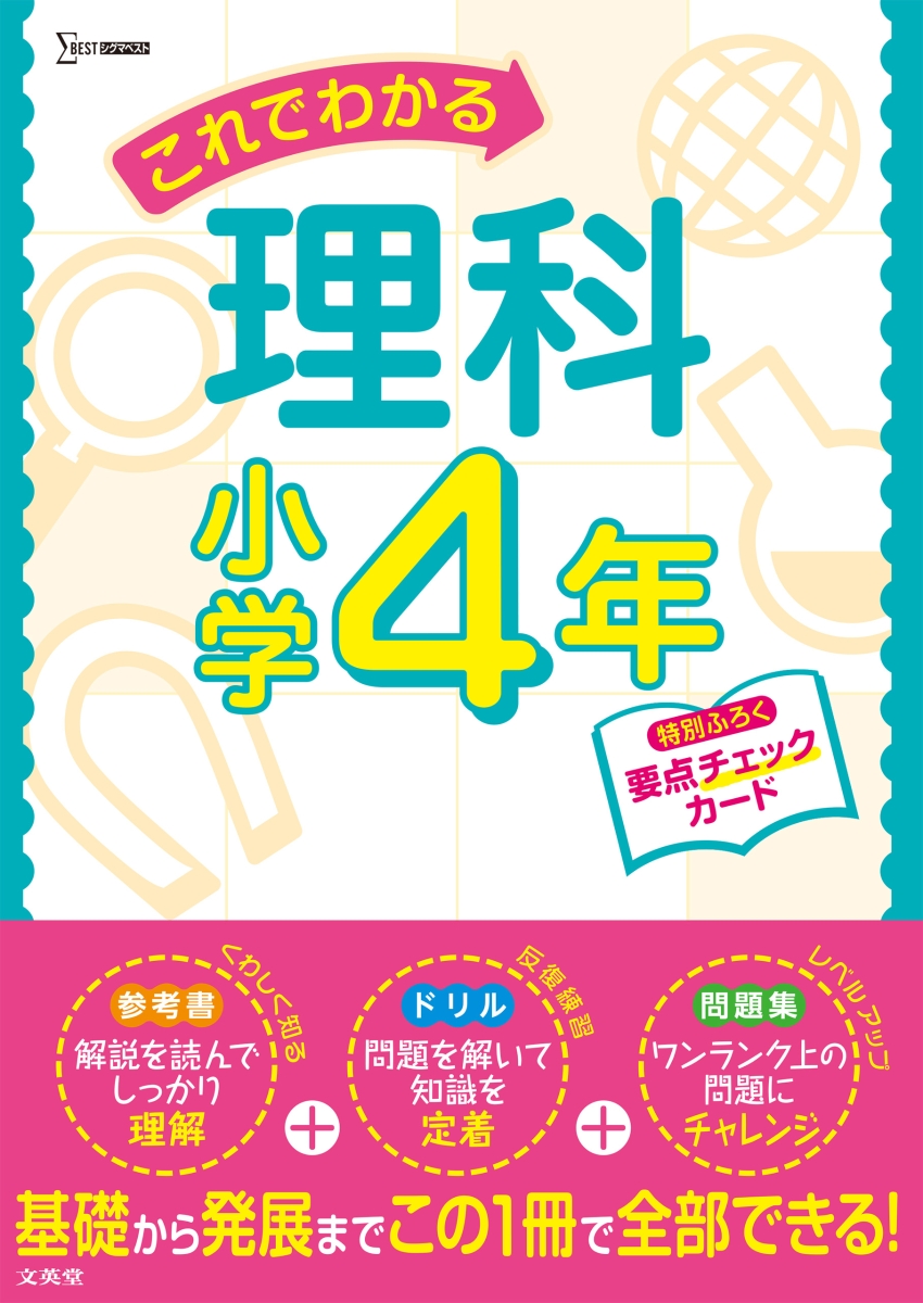 楽天ブックス: これでわかる理科小学4年 - 文英堂編集部