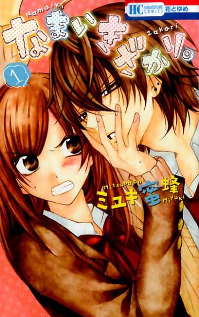 全巻セット】なまいきざかり 1-23巻(完結)/ミユキ蜜蜂 - メルカリ