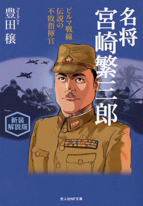 楽天ブックス: 新装解説版 名将宮崎繁三郎 - ビルマ戦線伝説の